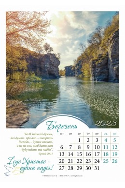 Християнський перекидний  календар на пружині 2023 "Ісус Христос - єдина надія!"